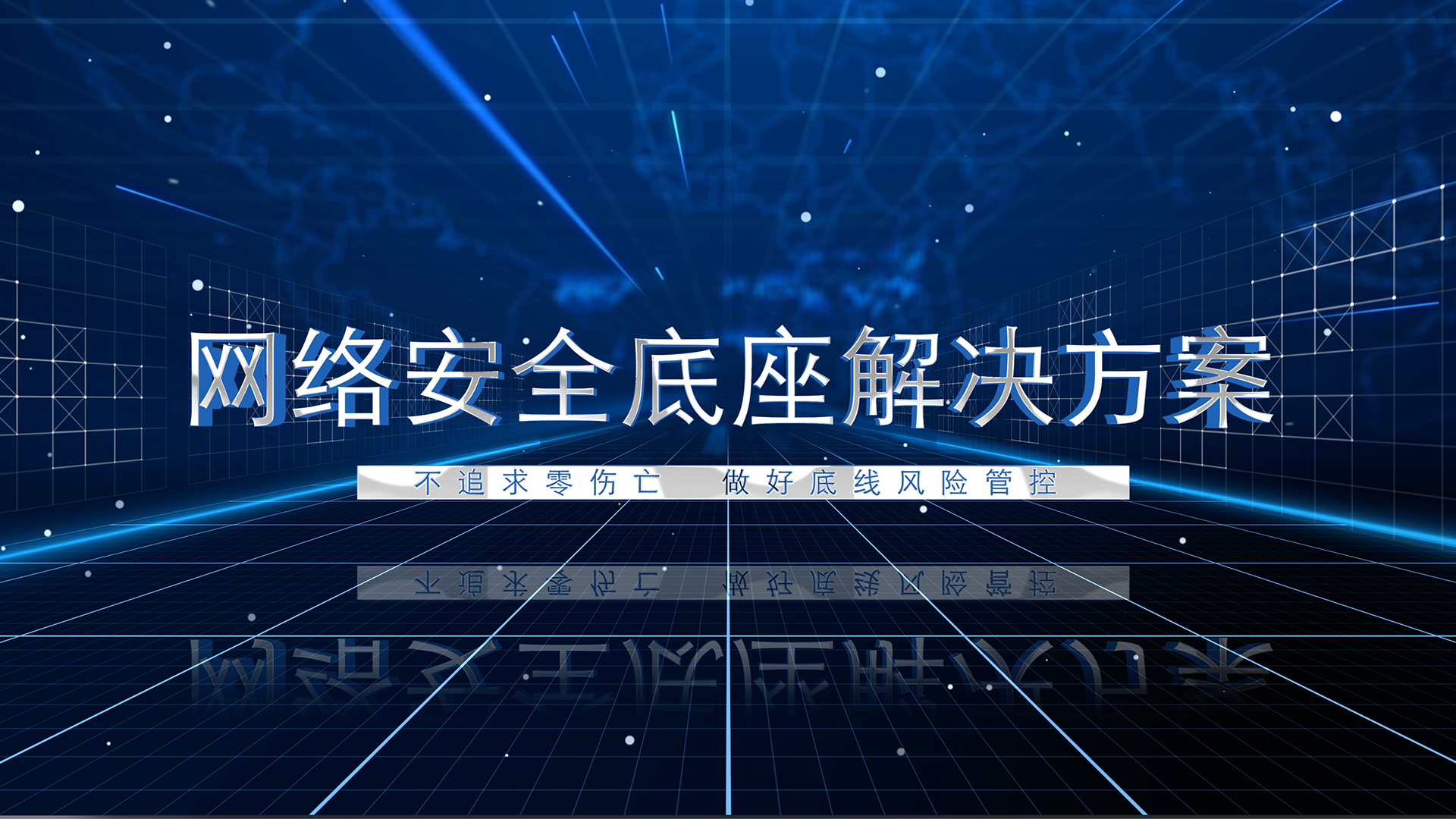 防勒索網絡安全底座解決方案
